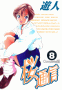 【フルカラーコミックス】桜通信 8 Complete版