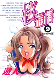 【フルカラーコミックス】桜通信 9 Complete版