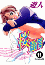 【フルカラーコミックス】桜通信 11 Complete版