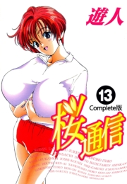 【フルカラーコミックス】桜通信 13 Complete版