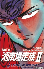 【フルカラーフィルムコミック】湘南爆走族 8 赤い星の伝説 Complete版