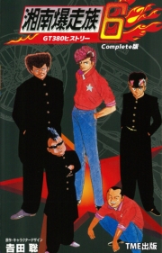 【フルカラーフィルムコミック】湘南爆走族 4 ハリケーン・ライダーズ Complete版