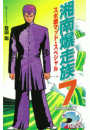 【フルカラーフィルムコミック】湘南爆走族 7 スポ根マッド・スペシャル Complete版