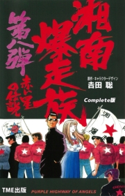 【フルカラーフィルムコミック】湘南爆走族 4 ハリケーン・ライダーズ Complete版