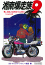 【フルカラーフィルムコミック】湘南爆走族 9 俺とお前のGOOD LUCK！ Complete版