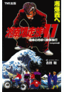 【フルカラーフィルムコミック】湘南爆走族 11 喧嘩の花咲く修学旅行 Complete版
