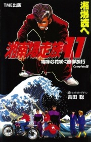 【フルカラーフィルムコミック】湘南爆走族 8 赤い星の伝説 Complete版