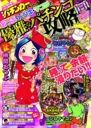 漫画パチンカー 2014年12月号増刊 ドン・キホーテ谷村ひとしの超絶攻略SP