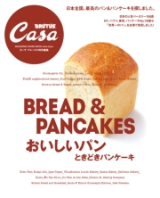 Casa BRUTUS特別編集 おいしいパン ときどきパンケーキ