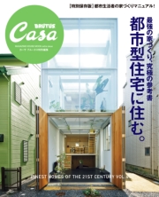 Casa BRUTUS特別編集 最強の家づくり究極の参考書〜都市型住宅に住む