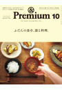 &Premium（アンド プレミアム) 2017年 10月号 [ふだんの食卓、器と料理]