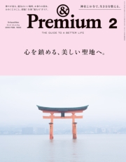 &Premium（アンド プレミアム) 2019年 4月号 [心に響く言葉、との出合い。]