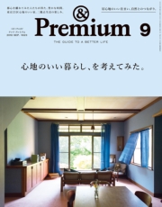 &Premium（アンド プレミアム) 2019年 9月号 [住まいを変えると、生き方が変わる。]