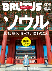 BRUTUS特別編集　増補改訂版　日本一の「お取り寄せ」を探せ！