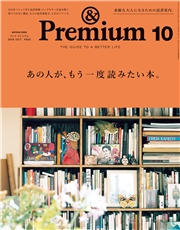 &Premium（アンド プレミアム) 2019年 10月号 [あの人が、もう一度読みたい本。]