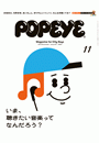 POPEYE(ポパイ) 2019年 11月号 [いま、聴きたい音楽ってなんだろう？]