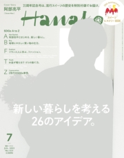 Hanako 2023年 7月号 [新しい暮らしを考える26のアイデア。]