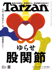 Tarzan (ターザン) 2024年 5月9日号 No.878増刊 [腹が凹む7つの習慣]