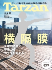 Tarzan (ターザン) 2024年 5月9日号 No.878増刊 [腹が凹む7つの習慣]