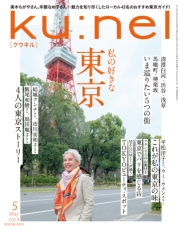Ku:nel (クウネル) 2024年 3月号 [パリ・東京 おしゃれスナップ191]