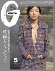 GINZA (ギンザ) 2024年 5月号 [映画とファッション]