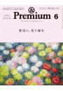 &Premium (アンド プレミアム) 2024年6月号 [窓辺に、花と緑を。]
