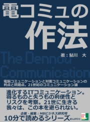 電コミュの作法。電脳コミュニケーションと対面コミュニケーションの利点と問題点。２１世紀のコミュニケーション論