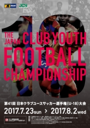 「第39回日本クラブユースサッカー選手権（U-18）大会」大会プログラム