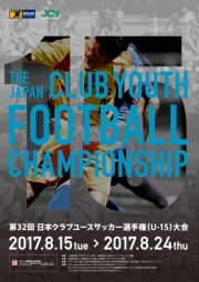 「第33回 日本クラブユースサッカー選手権(U-15)大会」大会プログラム