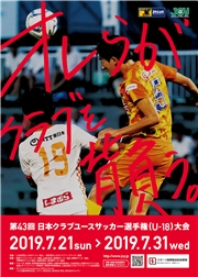 「第43回 日本クラブユースサッカー選手権（U-18）大会」大会プログラム