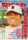 野球太郎　No.019