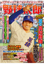 野球太郎No.031 2019夏の高校野球&ドラフト特集号