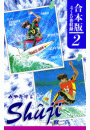 Shuji -修二-《合本版》(2)　４〜５巻収録