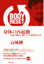 BODY RESET　身体の再起動