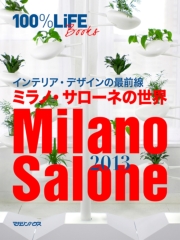 100%LiFE BOOKS インテリア・デザインの最前線　ミラノ・サローネの世界