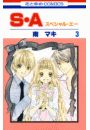 S・A(スペシャル・エー)（３）