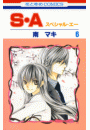 S・A(スペシャル・エー)（６）