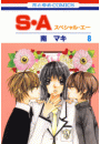 S・A(スペシャル・エー)（８）