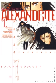 ALEXANDRITE〈アレクサンドライト〉（４）