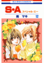 S・A(スペシャル・エー)（12）