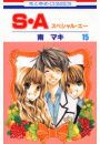 S・A(スペシャル・エー)（15）