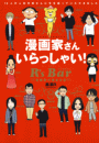 漫画家さん いらっしゃい！ R's Bar 〜漫画家の集まる店〜