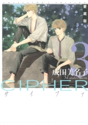 愛蔵版 CIPHER 【電子限定カラー完全収録版】（７）
