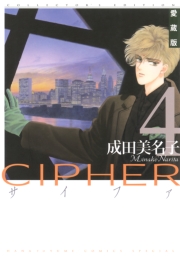 愛蔵版 CIPHER 【電子限定カラー完全収録版】（７）