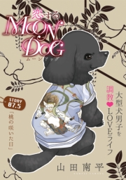 花ゆめAi　恋するMOON DOG　story09