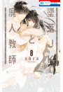 墜落JKと廃人教師（８）【ミニカラー画集vol.2付き特装版】