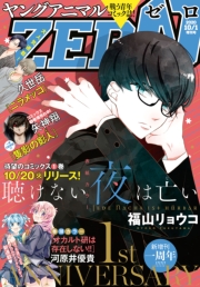 【電子版】ヤングアニマルZERO2/1増刊号(2021年）
