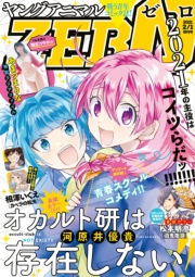 【電子版】ヤングアニマルZERO12/1増刊号(2021年）