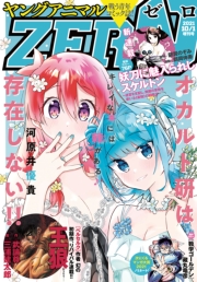 【電子版】ヤングアニマルZERO2/1増刊号(2022年）