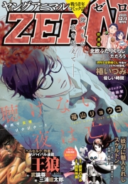 【電子版】ヤングアニマルZERO10/1増刊号(2020年）